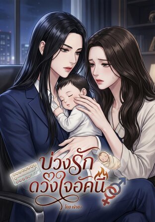 บ่วงรักดวงใจอัคนี