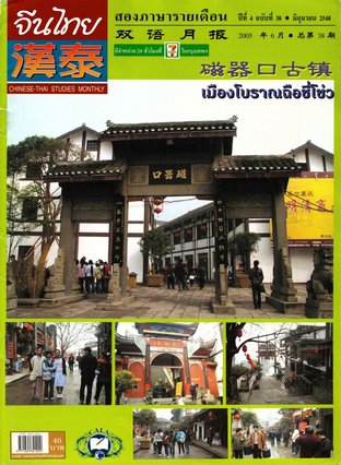 นิตยสารจีนไทย ฉบับที่ 38