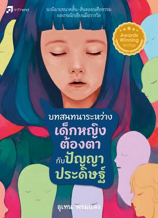 บทสนทนาระหว่างเด็กหญิงต้องตากับปัญญาประดิษฐ์
