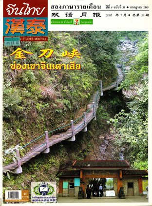 นิตยสารจีนไทย ฉบับที่ 39