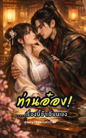 ท่านอ๋อง!...เรื่องนี้ข้าเขียนเอง