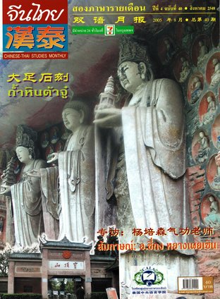 นิตยสารจีนไทย ฉบับที่ 40