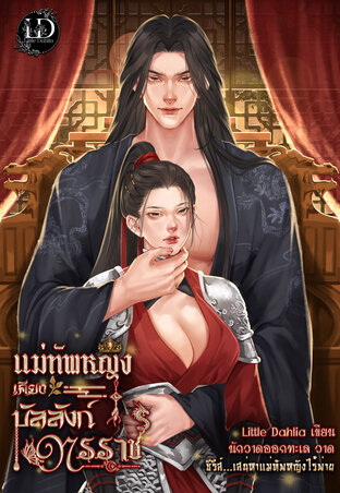 แม่ทัพหญิงเคียงบัลลังก์ทรราช