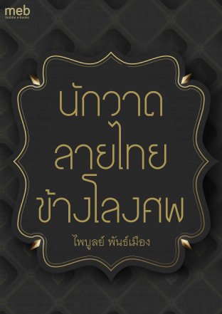 นักวาดลายไทยข้างโลงศพ