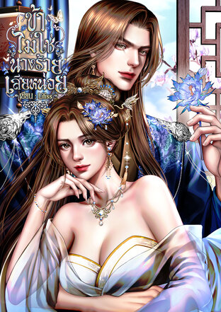 ข้าไม่ใช่นางร้ายเสียหน่อย