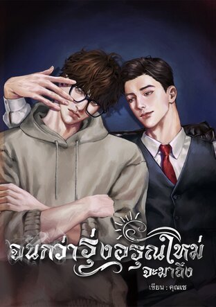 จนกว่ารุ่งอรุณใหม่จะมาถึง