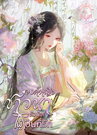 องค์หญิงชาวนาตัวน้อยผู้เป็นที่รัก เล่ม 8