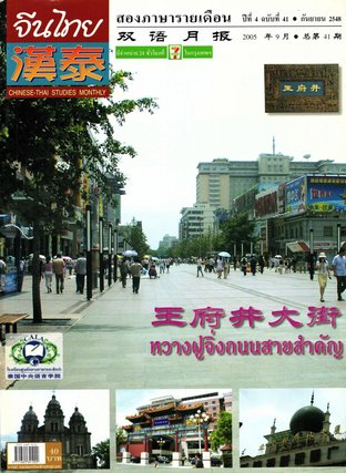 นิตยสารจีนไทย ฉบับที่ 41