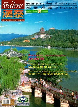 นิตยสารจีนไทย ฉบับที่ 42