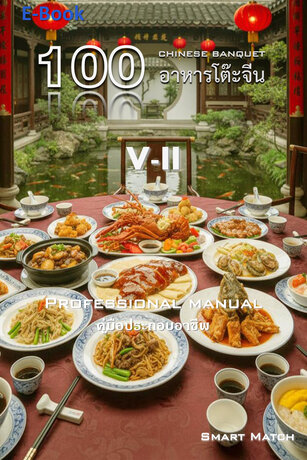 100 อาหารโต๊ะจีน V-II