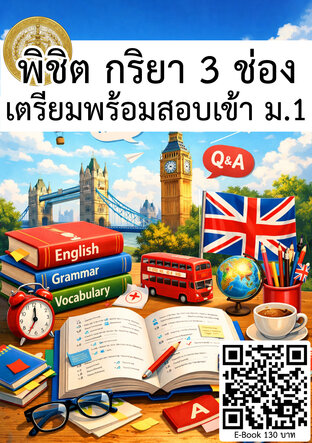 พิชิต กริยา 3 ช่อง เตรียมพร้อมสอบเข้า ม.1