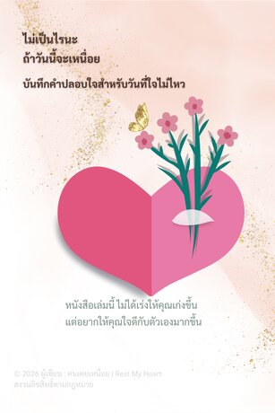 ไม่เป็นไรนะ  ถ้าวันนี้จะเหนื่อย