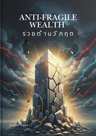 Anti-Fragile Wealth รวยต้านวิกฤต