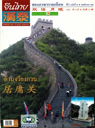 นิตยสารจีนไทย ฉบับที่ 43