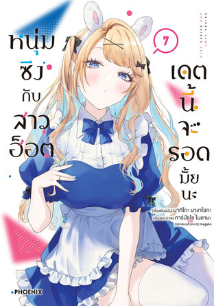 หนุ่มซิงกับสาวฮ็อต เดตนี้จะรอดมั้ยนะ เล่ม 7 (ฉบับการ์ตูน)