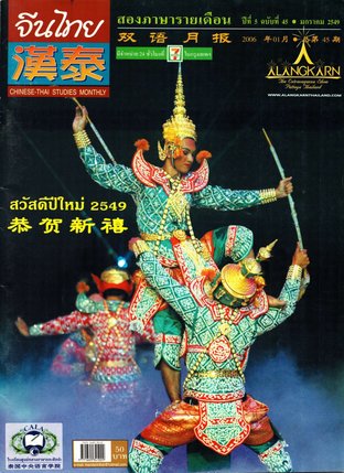 นิตยสารจีนไทย ฉบับที่ 45