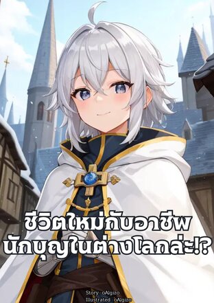 ชีวิตใหม่กับอาชีพนักบุญในต่างโลกล่ะ!? [-จบบริบูรณ์-]