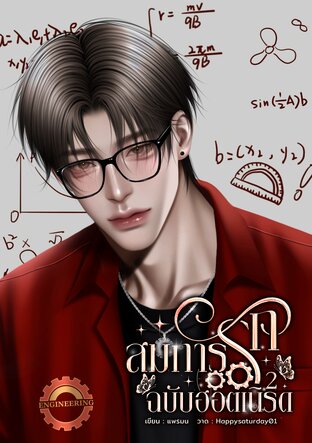 สมการรักฉบับฮอตเนิร์ด