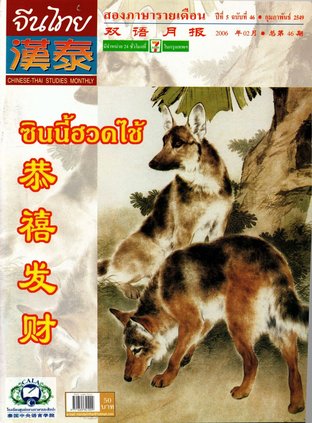 นิตยสารจีนไทย ฉบับที่ 46