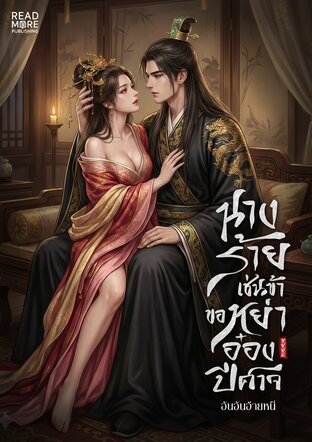 นางร้ายเช่นข้าขอหย่าอ๋องปีศาจ