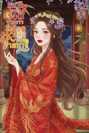 กลวิธีเอาตัวรอดจากการเป็นหมอดูแสนร้ายกาจ