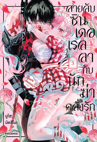 Assassin & Cinderella สายลับซินเดอเรลลากับนักฆ่าคลั่งรัก เล่ม 4 (ฉบับการ์ตูน)