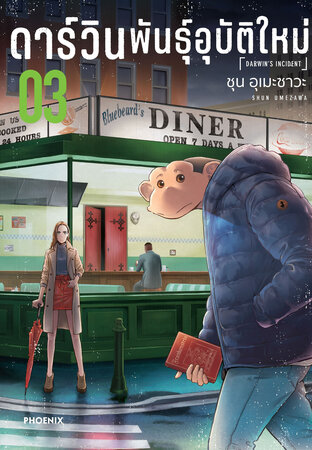 ดาร์วิน พันธุ์อุบัติใหม่ เล่ม 3 (ฉบับการ์ตูน)