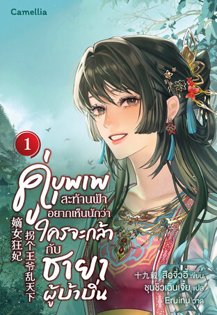 คู่บุพเพสะท้านฟ้า อยากเห็นนักว่าใครจะกล้ากับชายาผู้บ้าบิ่น เล่ม 1