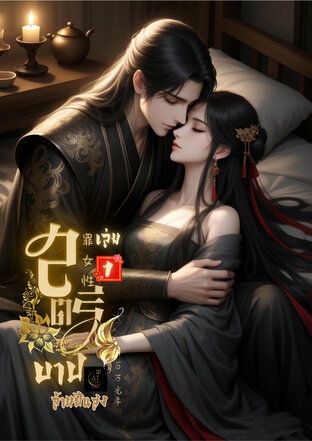 สตรีบาป เล่ม 1