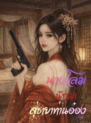นางโลมนักฆ่าสู่ชายาท่านอ๋อง