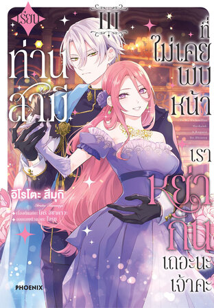เรียนท่านสามีที่ไม่เคยพบหน้า เราหย่ากันเถอะนะเจ้าคะ เล่ม 3 (ฉบับการ์ตูน)