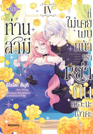 เรียนท่านสามีที่ไม่เคยพบหน้า เราหย่ากันเถอะนะเจ้าคะ เล่ม 4 (ฉบับการ์ตูน)
