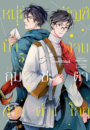 หนุ่มบัญชีบ้างานกุมชะตาชาวต่างโลก เล่ม 5 (ฉบับการ์ตูน)