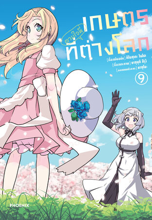 เกษตรตามใจพี่ที่ต่างโลก เล่ม 9 (ฉบับการ์ตูน)