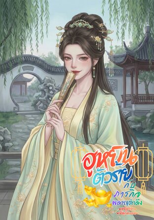 ฮูหยินตัวร้ายกับภารกิจผลาญตำลึง