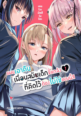แผนเอาคืนเพื่อนสมัยเด็กขี้แกล้งที่คิดไว้ต้องไม่ใช่แบบนี้สิ เล่ม 1 (ฉบับการ์ตูน)