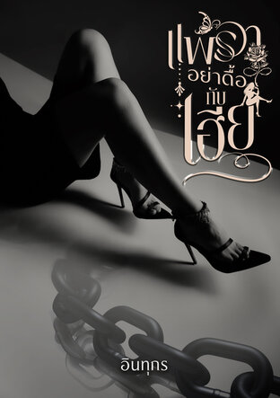 แพรวาอย่าดื้อกับเฮีย