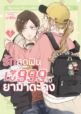 รักสุดฟินเลเวล 999 กับยามาดะคุง เล่ม 5 (ฉบับการ์ตูน)