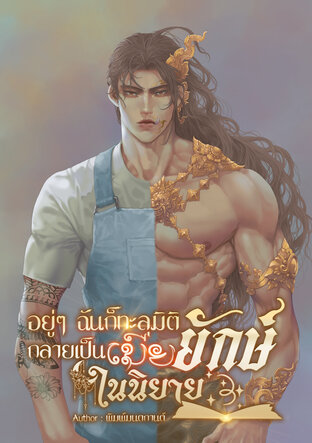 อยู่ๆ ฉันก็ทะลุมิติกลายเป็นเมียยักษ์ในนิยาย