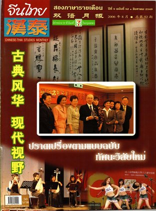 นิตยสารจีนไทย ฉบับที่ 52
