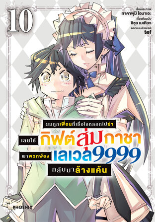 ผมถูกเพื่อนที่เชื่อใจหลอกไปฆ่า เลยใช้กิฟต์สุ่มกาชาพาพวกพ้องเลเวล 9999 กลับมาล้างแค้น เล่ม 10 (ฉบับการ์ตูน)