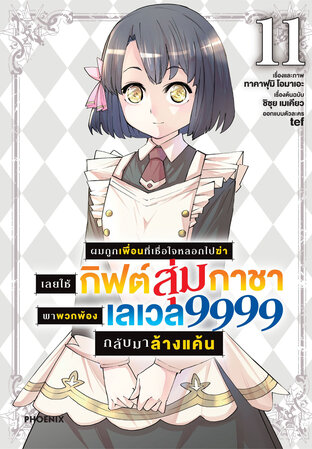 ผมถูกเพื่อนที่เชื่อใจหลอกไปฆ่า เลยใช้กิฟต์สุ่มกาชาพาพวกพ้องเลเวล 9999 กลับมาล้างแค้น เล่ม 11 (ฉบับการ์ตูน)