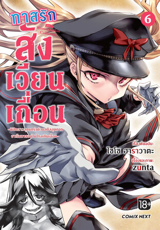 ทาสรักสังเวียนเถื่อน เล่ม 6 (ฉบับการ์ตูน)