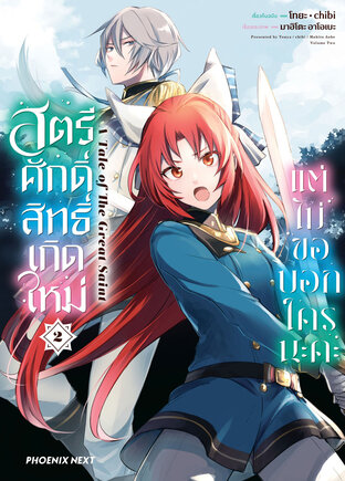 สตรีศักดิ์สิทธิ์เกิดใหม่ แต่ไม่ขอบอกใครนะคะ เล่ม 2 (ฉบับการ์ตูน)