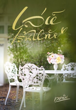 เล่ห์เร้นหทัย