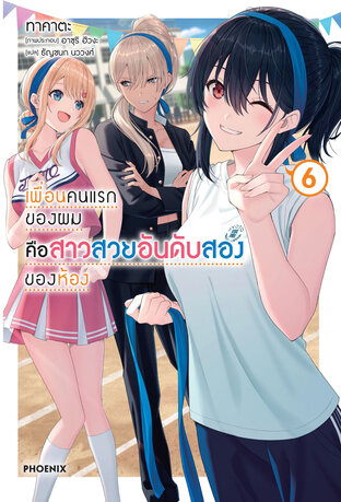 เพื่อนคนแรกของผมคือสาวสวยอันดับสองของห้อง เล่ม 6 (ฉบับนิยาย)