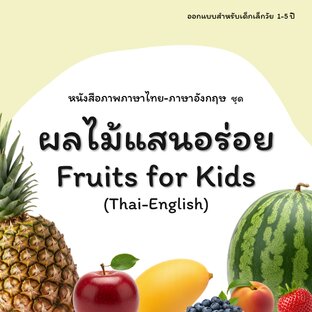 ผลไม้แสนอร่อย | Fruits for kids