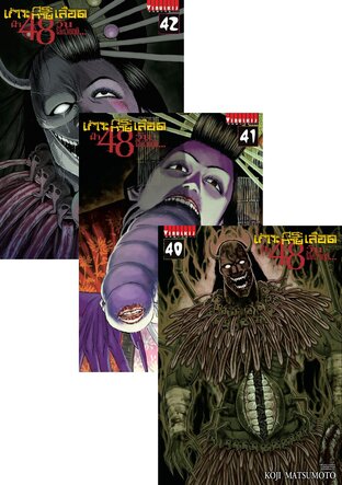 SET เกาะกระหายเลือด ฝ่า 48 วันโลกวิกฤต เล่ม 1-42 (จบ)