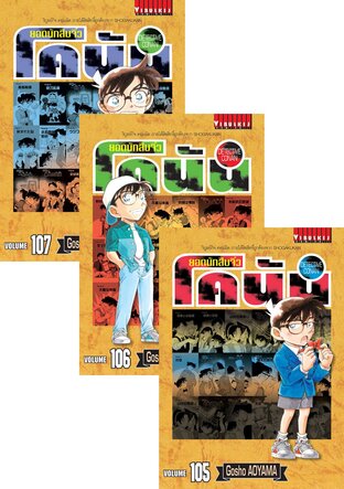 SET ยอดนักสืบจิ๋ว โคนัน เล่ม 1-107