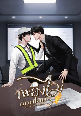 เพลิงไม่อ่อนโยน